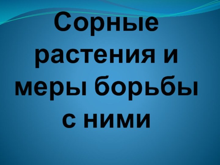 Сорные растения и меры борьбы с ними