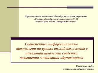 Современные информационные технологии на уроках английского языка в начальной школе как средство повышения мотивации обучающихся