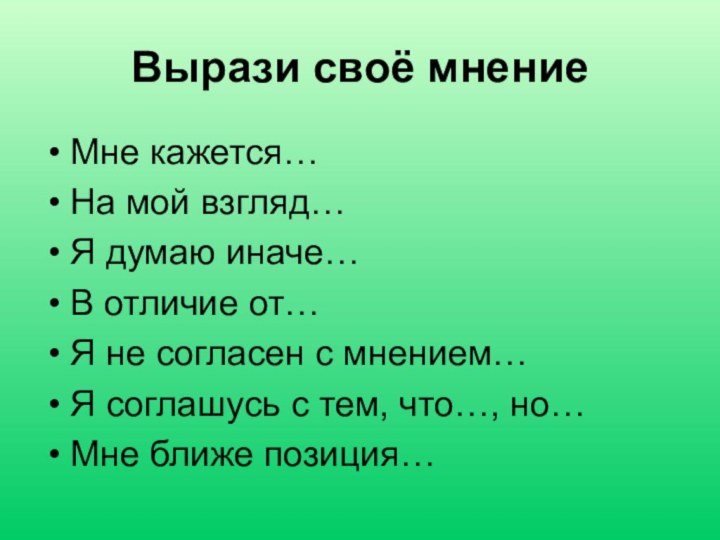 Вырази своё мнениеМне кажется…На мой взгляд…Я думаю иначе…В отличие от…Я не согласен