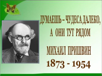 Презентация по внеклассному чтению на тему Рассказы М. Пришвина