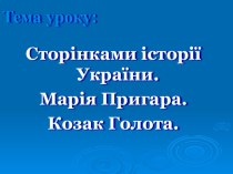 Урок літературного читання Козак Голота (4 клас)