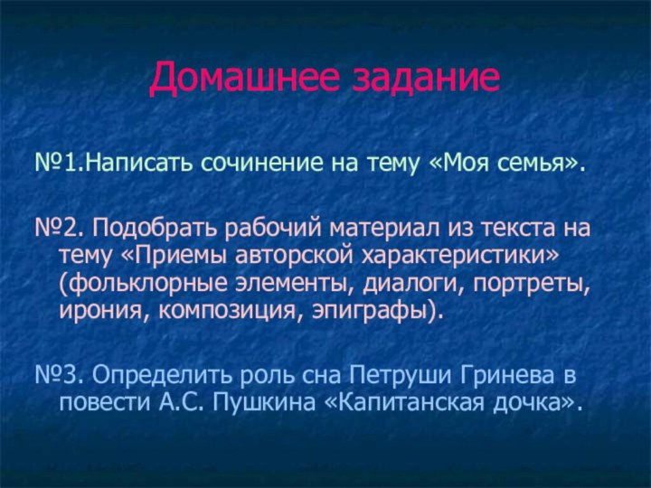 Домашнее задание№1.Написать сочинение на тему «Моя семья».№2. Подобрать рабочий материал из текста