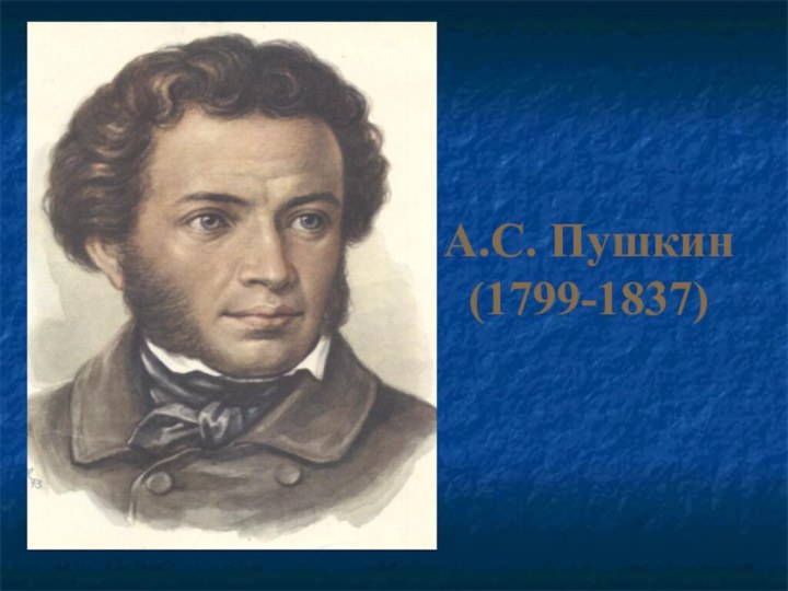А.С. Пушкин (1799-1837)