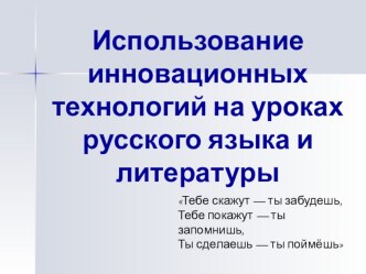 Использование инновационных технологий на уроках русского языка и литературы