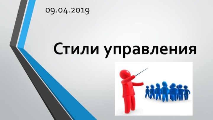 Стили управления09.04.2019