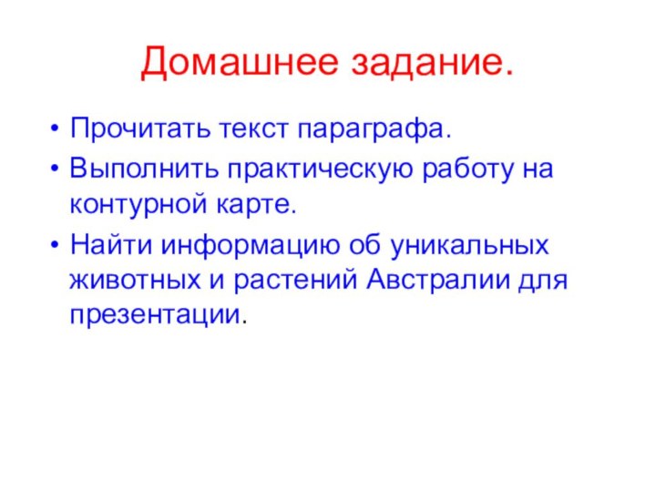 Домашнее задание.Прочитать текст параграфа.Выполнить практическую работу на контурной карте.Найти информацию об уникальных