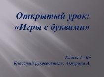 Презентация по обучению грамоте Игры с буквами (1 класс)