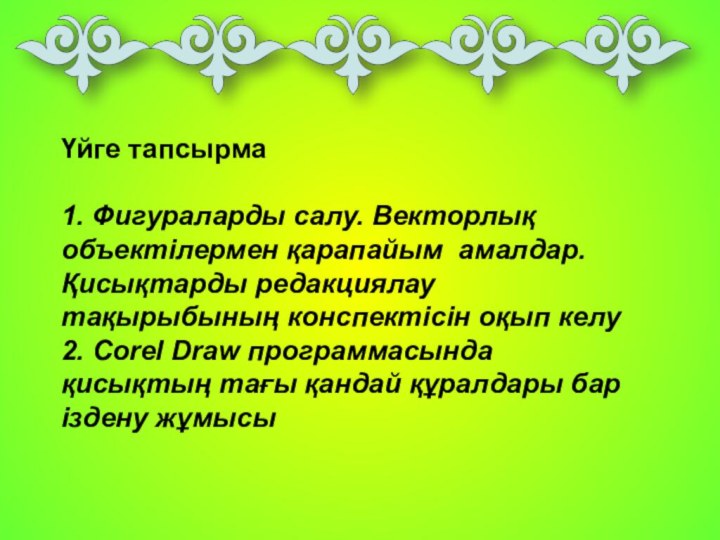 Үйге тапсырма1. Фигураларды салу. Векторлық объектілермен қарапайым амалдар. Қисықтарды редакциялау тақырыбының конспектісін