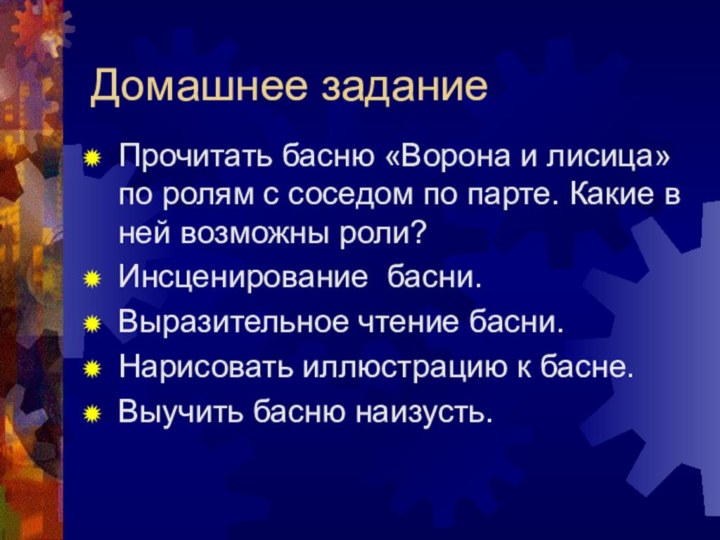 Домашнее заданиеПрочитать басню «Ворона и лисица» по ролям с соседом по парте.