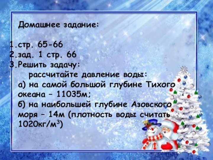 Домашнее задание:стр. 65-66зад. 1 стр. 66Решить задачу: 	рассчитайте давление воды: а) на