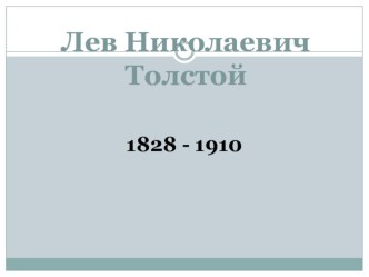 Презентация по литературе 8 класс Л.Н.Толстой. Рассказ После бала (8 класс)