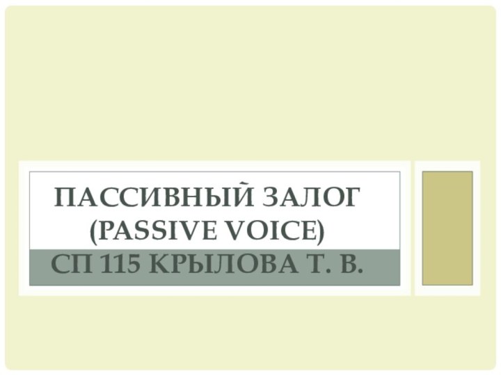 Пассивный залог (passive voice) СП 115 Крылова т. в.