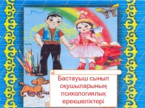 Презентация по казакскому языку Бала психологиясының ерекшелігі