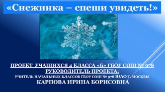 Презентация по окружающему миру. Проект Снежинка- спеши увидеть! (3-4 класс)