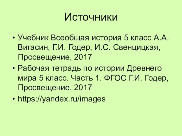 ИсточникиУчебник Всеобщая история 5 класс А.А. Вигасин, Г.И. Годер, И.С. Свенцицкая, Просвещение,