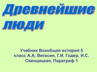 Презентация по истории Древнего мира Древнейшие люди (5 класс ФГОС)