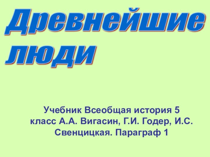 Древнейшие  людиУчебник Всеобщая история 5 класс А.А. Вигасин, Г.И. Годер, И.С. Свенцицкая. Параграф 1