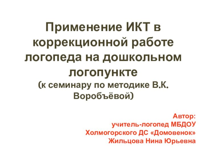 Применение ИКТ в коррекционной работе логопеда на дошкольном логопункте  (к семинару