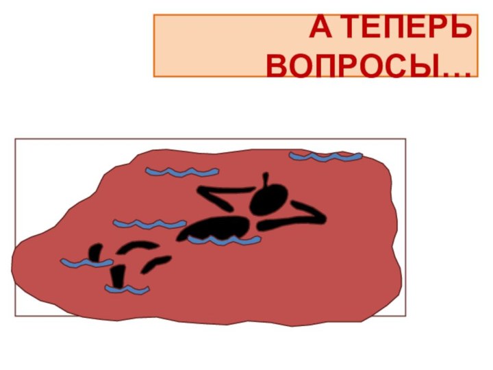 А ТЕПЕРЬ ВОПРОСЫ…