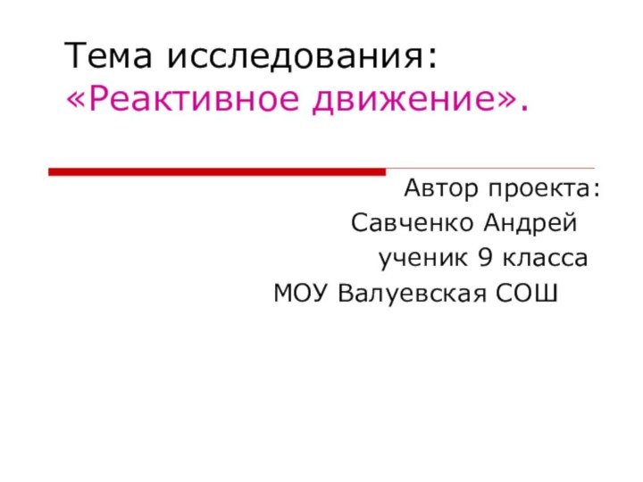 Тема исследования: «Реактивное движение».