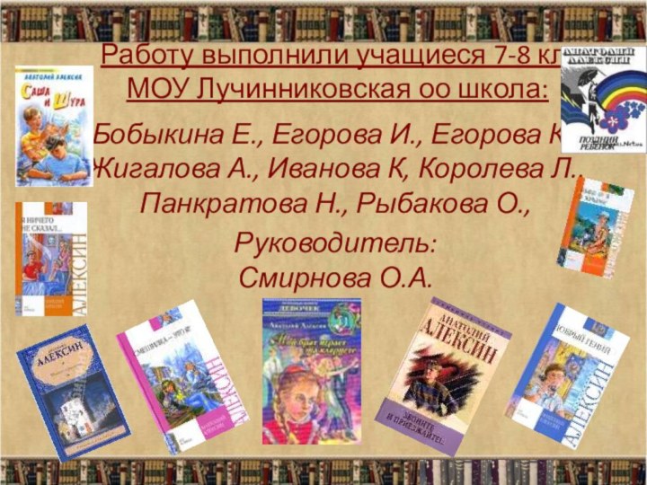 Работу выполнили учащиеся 7-8 кл.  МОУ Лучинниковская оо школа:Бобыкина Е., Егорова