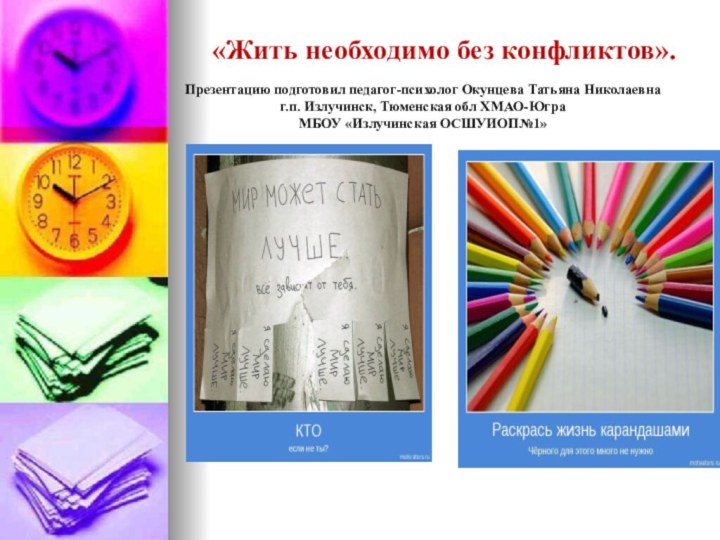 «Жить необходимо без конфликтов».  Презентацию подготовил педагог-психолог Окунцева Татьяна Николаевна г.п.