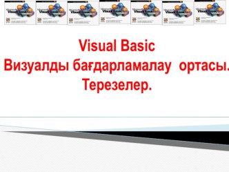 VB-тегі терезелер тақырыбына презентация