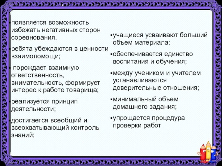 появляется возможность избежать негативных сторон соревнования.ребята убеждаются в ценности взаимопомощи; порождает взаимную