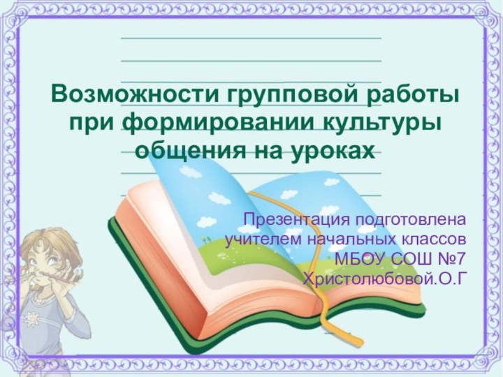 Возможности групповой работы при формировании культуры общения на урокахПрезентация подготовлена