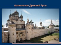 Презентация по истории на тему Археология Древней Руси (6 класс)