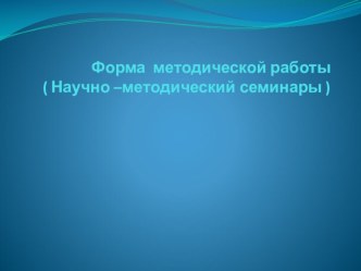 Формы и методы методической литературы