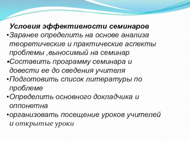 Условия эффективности семинаров Заранее определить на основе анализа теоретические и практические аспекты