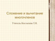 Презентация по алгебре на темуСложение и вычитание многочленов .