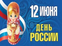 Презентация для детей старшего дошкольного возраста на тему День россии
