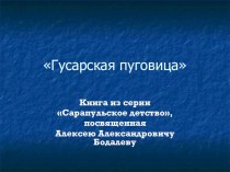 Библиотечный урок Гусарская пуговица