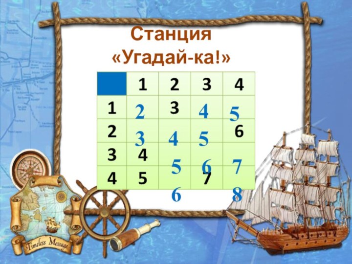 Станция«Угадай-ка!»24534556768