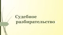 Презентация по дисциплине Арбитраж на тему Судебное разбирательство