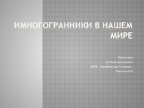 Презентация уроку по математике на тему  Многогранники