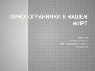 Презентация уроку по математике на тему  Многогранники