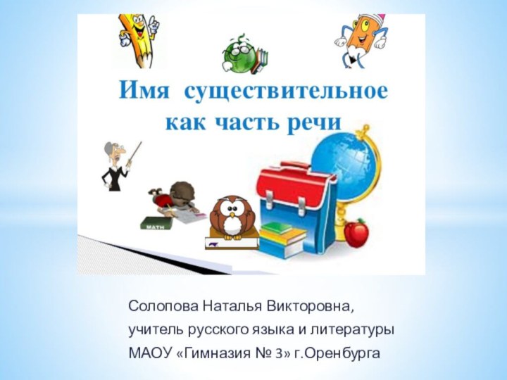 Солопова Наталья Викторовна,учитель русского языка и литературыМАОУ «Гимназия № 3» г.Оренбурга