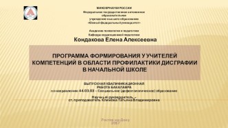 Презентация к программе  Формирование компетенций у учителей в области профилактики дисграфии в начальных классах