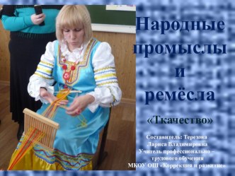 Народные промыслы и ремёсла