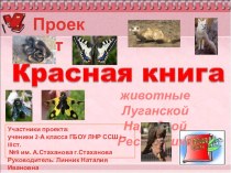 Презентация по окружающему миру на тему Проект Красная Книга. Животные Луганской Народной республики (2 класс)