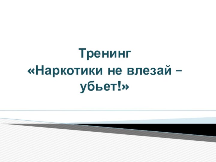 Тренинг «Наркотики не влезай – убьет!»