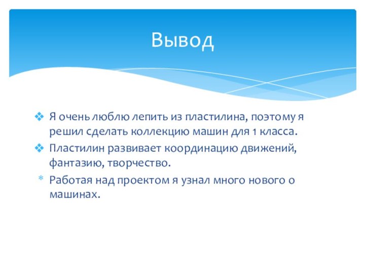 Я очень люблю лепить из пластилина, поэтому я решил сделать коллекцию машин