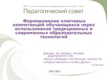 Презентация к педсовету Формирование ключевых компетенций обучающихся