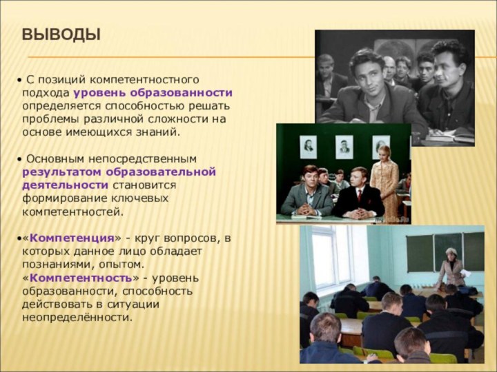 ВЫВОДЫ С позиций компетентностного подхода уровень образованности определяется способностью решать проблемы различной