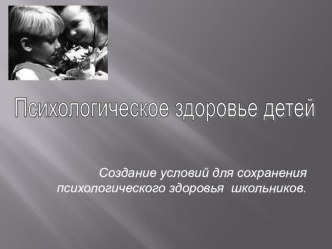 Создание условий для сохранения психологического здоровья школьников