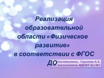 Презентация Реализация образовательной области Физическое развитие в соответствии с ФГОС ДО