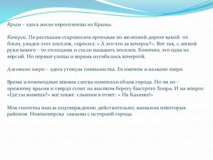 Крым – здесь жили переселенцы из Крыма.Кочерга. По рассказам старожилов проезжая по